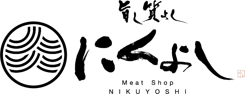 旨し質よし「にくよし」